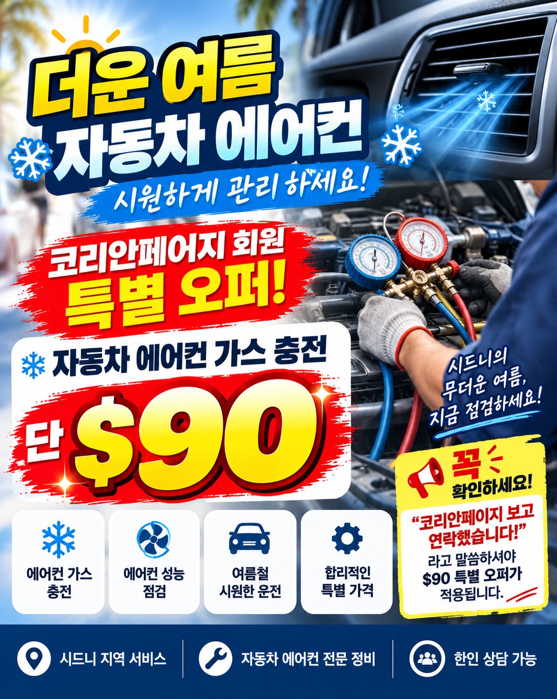 🚗❄️ 더운 시드니 여름, 자동차 에어컨 특별 오퍼! · 단순히 싼 업체가 아닙니다 30년 경력에 자동차 전기공 입니다.