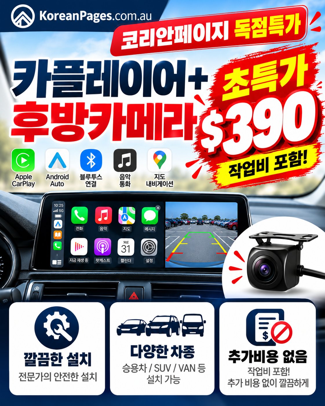 코리안페이지 독점 초특가! 카플레이어 + 후방카메라 $390