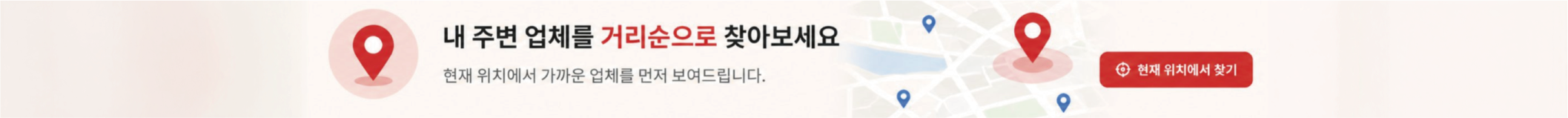 내 주변 업체를 거리순으로 찾아보세요